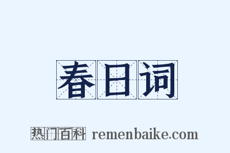 春日词是什么意思的图片